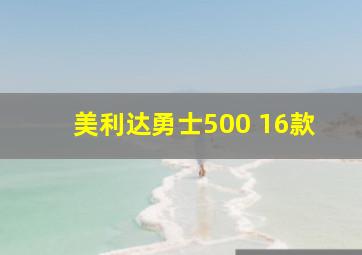 美利达勇士500 16款